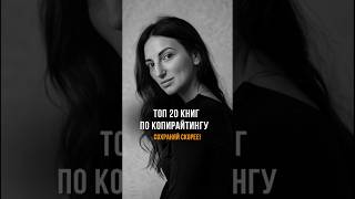 Копирайтинг. ТОП-20 КНИГ ПО КОПИРАЙТИНГУ #копирайтинг #книги #маркетинг #смм #бизнес  #тексты