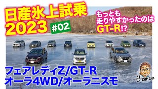 【日産氷上試乗 #02】 オーラニスモ\u0026オーラ4WD、フェアレディZ、GT-Rのアイス性能をチェック!! E-CarLife with 五味やすたか