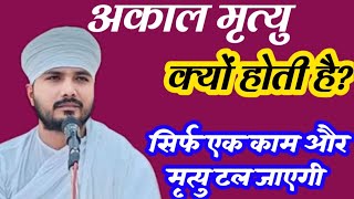 अकाल मृत्यु क्यों होती है?#ranjit saheb #kabir ke vichar #kabir ek rahasya