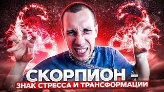 ЗНАК СКОРПИОН. Почему это САМЫЙ СЛОЖНЫЙ знак! Трансформация через СТРЕСС.