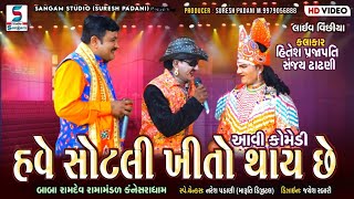 હવે સોટલી ખીતો થાય છે l Baba Ramdev Ramamandal New Comedy Sanjay Dhandhani l STUDIO SANGAM - JANADA