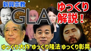 【新興宗教・イタコ】いつもの3人が宗教法人GLAをゆっくり解説！【ゆっくり彰晃・ゆっくり大作】