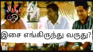 Music| Kavithai|Isai enga irunthu varuthu?|இசை எங்கிருந்து வருது?