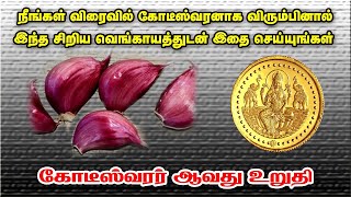 நீங்கள் இதை செய்தால் விரைவில் கொடீஸ்வரனாகலாம் _சிறிய வெங்காய தாந்திரீகம் _Spiritual World Tamil