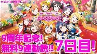 【ラブライブ!シリーズ9周年】9周年記念！無料勧誘7日目！！～μ's～