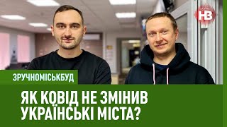 ЗручноМіськБуд: Як ковід не змінив українські міста