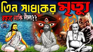 আগন্তুক কালপুরুষ, বেলকাঁটা ও অর্ধনাভী রহস্য? নাকি শ্যামাধন প্রাপ্তির চরম শাস্তি? |Tarapith|Bamakhepa