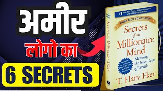 Secrets of the Millionaire Mind Book Summary in Hindi by T. Harv Eker | अमीर लोगों का 6 SECRETS