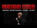 AKEKHO GOGO (with. DBN GOGO, Scotts Maphuma, Cowboii, TyCoon)