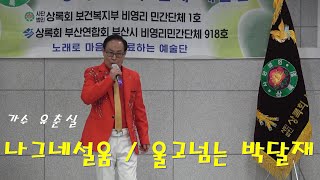 사)상록회 부산연합회 2025년 미남역 공연 / 가수 유춘실 - 나그네설움 / 울고넘는 박달재  #상록회부산연합회#상록회연합예술단