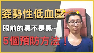 姿勢性低血壓 姿態性低血壓 突然起床就 視線模糊 頭暈 頭痛｜4大高危險族群必知 簡單5方法 減輕症狀 Orthostatic Hypotension｜小恩的輪椅Life