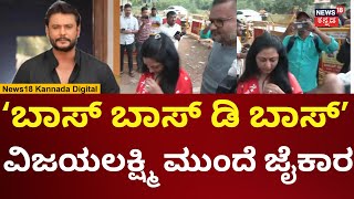 Vijayalakshmi Darshan Visits Bellary Jail | ವಿಜಯಲಕ್ಷ್ಮಿ ಮುಂದೆ ದರ್ಶನ್ ಫ್ಯಾನ್ಸ್ ಆರ್ಭಟ | N18V