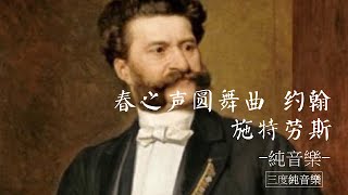 春之聲圓舞曲約翰施特勞斯-純音樂，輕音樂，安靜心靈音樂，放鬆好聽音樂Sound of Spring Waltz John Strauss - Pure Music, Light Music