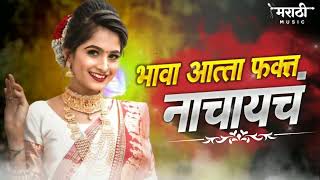 भावा आत्ता फक्त नाचायचं मराठी गाणी 2021 | Marathi Nonstop Trending dj Song 2021 | Marathi Music Song