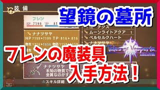 【TOVリマスター実況】フレンの魔装具入手方法！裏ダンジョン望鏡の墓所・蒼天層ルート解説【Tales of Vesperia】【テイルズオブヴェスペリア リマスター】