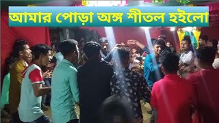 আমার পোড়া অঙ্গ শীতল হইলো || সিলেটি ধামাইল গান || New dhamail song 2022