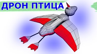 Дрон птица Птеродактиль - Beugin Airshow 2022 - Ptérodactyle RC