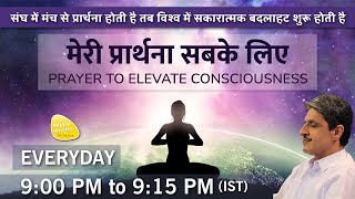 ध्यान प्रार्थना बीज - 14th Dec. 2024 - 9PM_PRAYER TO ELEVATE CONSCIOUSNESS #prayer #sirshree #peace