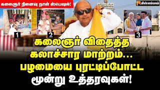 அரசியலில் எத்தனையோ அண்டர்வர்களை பார்த்தவர் கலைஞர்... | Kalignar | Remembering Kalaignar | #Kalaignar