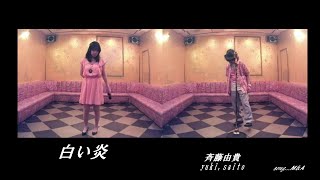 【M\u0026A】白い炎／斉藤由貴 歌ってみた うたスキ動画 JOYSOUND