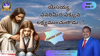 దేవుడు ఎవరిమీద ఎక్కువ లక్ష్యముంచుతాడు!!#short message#