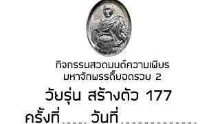 กิจกรรมสวดมนต์ ความเพียงมหาจักรพรรดิ์ยอดรวย2 ครั้งที่ 48 วันที่ 19 กุมภาพันธ์ 2568