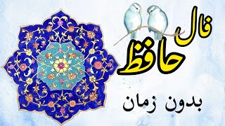 📖 فال حافظ با معنی و تفسیر| نیت کنید و کلیک کنید (بدون زمان)