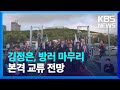 김정은 5박 6일 방러 마무리…“11월 평양서 정부간 위원회” / KBS  2023.09.18.