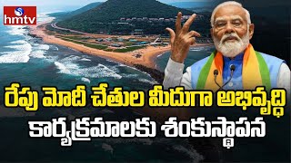 Vizag : రేపు విశాఖకు మోదీ.. అభివృద్ధి కార్యక్రమాలకు శంకుస్థాపన | Pm Modi Vizag Tour | hmtv