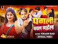 #video| पगली बदल गईल |#vikashrao #bewafai Bhojpuri Song |Pagli Badal Gail|Bhojpuri Sad Song 2024