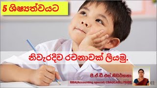 Grade 5 Rachana - 5 ශිෂ්‍යත්වය - නිවැරදිව  රචනාවක්   ලියමු