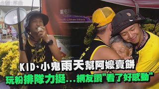 【綜藝玩很大】KID、小鬼雨天幫阿嬤賣餅 玩粉排隊力挺...網友讚看了好感動