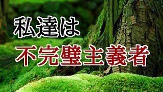 【斎藤一人】私達は不完璧主義者賢く生きる成功脳