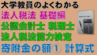 法人税法・寄附金の額を基礎から勉強しよう！寄附金①　計算式【公認会計士、税理士、法人税法能力検定】頻出論点である寄附金の額について分かりやすく説明します！