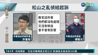 松山之亂偵結 10煞闖警局僅1起訴｜華視新聞 20210511