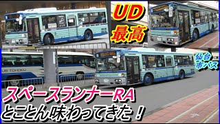 【仙台市営バス・スペースランナーRA】「899系統・子平町経由北山循環線」仙台市バスをみんなで楽しもう！