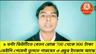 ৮ ঘন্টা ডিউটি বেতন রোজ 700 থেকে 900 টাকা ডেইলি পেমেন্ট ও প্রচার ওভার ডিউটি পাবেন, #JOBNEWSKOLKATA