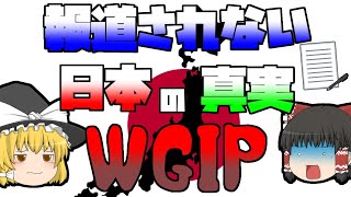 【ゆっくり解説】報道されない日本の歴史『WGIP』