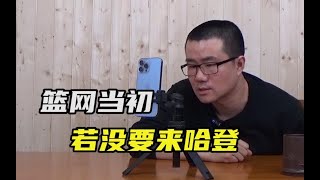 【徐静雨】篮网当初不跟火箭换哈登会如何？杜兰特可能没机会投那记绝平！