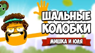 ШАЛЬНЫЕ КОЛОБКИ, Угарные Испытания на Nintendo Switch и PC ♦ Heave Ho