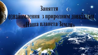 Заняття з ознайомлення з природним довкіллям \