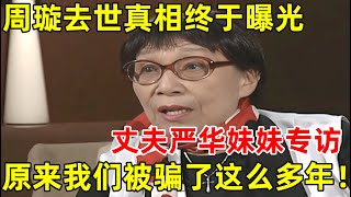 民国歌后周璇去世真相终于曝光,丈夫严华妹妹专访!原来我们被骗了这么多年【名人回忆录】#周璇