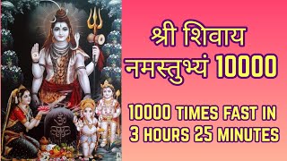 श्री शिवाय नमस्तुभ्यं 10000 Times Fast | Shree Shivay Namastubhyam Fast  10000 Times