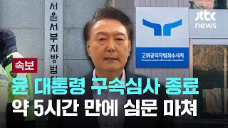 윤 대통령, 구속심사서 40분간 직접 발언...종료 전 마지막 5분간 최종 발언도 [이슈PLAY] / JTBC News