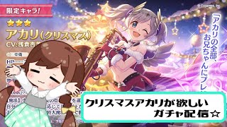 【プリコネR】アカリ(クリスマス)をGETしたいだけの配信☆【ガチャ配信】