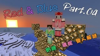 奶綠1號-與瑪妮的Minecraft雙人解謎《Red \u0026 Blue》Prat.04