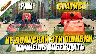 ДЕЛАЙ ЭТО И БУДЕШЬ ПОБЕЖДАТЬ ВСЕГДА / Как стать СТАТИСТОМ №5 — Tanks Blitz / Блиц — Blitz Обучение