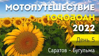 Мотопутешествие наоборот - 2022 | День пятый | Саратов - Бугульма