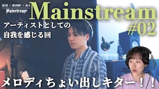 【BE:FIRST/Mainstream#02】凄いの来るんだろうなという予想と共に、これは未来の通過点なんだという実感。【リアクション】