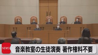 最高裁　音楽教室での著作権料は「生徒からの徴収否定」（2022年10月24日）